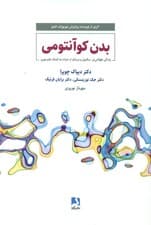 بدن کوانتومی (زندگی طولانیتر سالمتر و سرشار از حیات به کمک علم نوین)