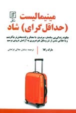 مینیمالیست حداقلگرای شاد (چگونه زندگیای سادهتر مرتبتر بامعناتر و لذتبخشتر بیافرینیم و با خلاص شدن از شر وسایل غیرضروری به آرامش درونی برسیم)