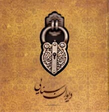 دیوان سنایی (دیباچه حکیم) قصائد غزلیات رباعیات ترکیببند