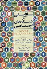 بازاریابی در شبکههای اجتماعی (رویکردی نوین به بازاریابی الکترونیکی پیشرفته)