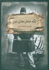 تکه خاطرههای دور