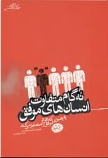 9 گام متفاوت انسانهای موفق