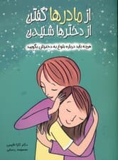 از مادرها گفتن از دخترها شنیدن