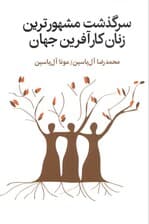 سرگذشت مشهورترین زنان کارآفرین جهان