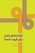 ترفندهای مغز برای فریب شما (مغز چگونه به عقاید و ادراکات شکل میدهد)