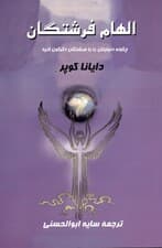 الهام فرشتگان (چگونه دنیایتان را با فرشتگان دگرگون کنید)