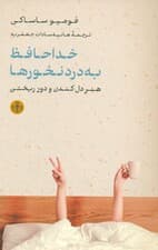 خداحافظ بهدردنخورها