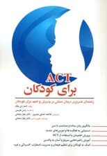 اکت برای کودکان (راهنمای ضروری درمان مبتنی بر پذیرش و تعهد برای کودکان)