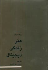 هنر زندگی دیجیتال