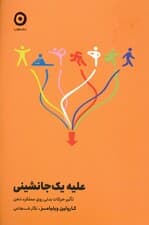 علیه 1 جانشینی (تاثیر حرکات بدنی روی عملکرد ذهن)