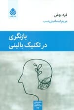 بازنگری در تکنیک بالینی