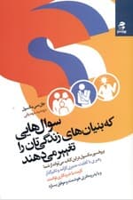 سوالهایی که بنیانهای زندگیتان را تغیر میدهند