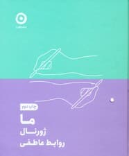 ما (ژورنال روابط عاطفی)