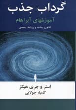 گرداب جذب (آنجا که قانون جذب بر تمامی روابط متقابل حکمفرماست)