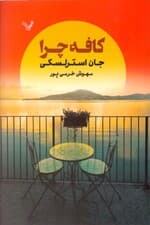 کافه چرا (داستانی در مورد مفهوم زندگی)