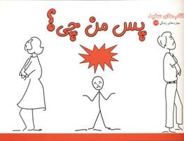 پس من چی (درباره طلاق)