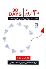 30 روزه عادتها و زندگی خود را تغییر دهید