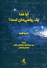 آیا خدا 1 ریاضیدان است