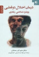 درمان اختلال دوقطبی رویکرد شناختی - رفتاری (کتاب کار)