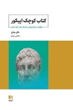کتاب کوچک اپیکور (چگونه در باغ اپیکور درمانگر روان خود باشیم)