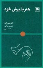 هنر پذیرش خود (مدرسه زندگی)