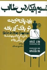 باید پای خودت تو بازی گیر باشه (ناقرینگیهای پنهان شده تو زندگی روزمره)