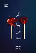 اگر با من بود