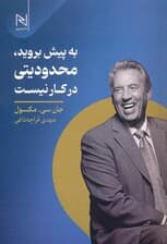 به پیش بروید محدودیتی در کار نیست