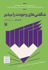 شگفتیهای وجودت را بپذیر (با ترسهایت روبهرو شو و خلاقیتت را به اوج برسان)