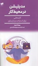 مدیتیشن در محیط کار (کلیدهایی برای استراحت و بازسازی)