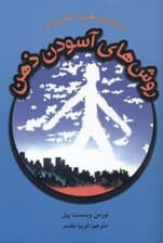 روشهای آسودن ذهن (خودآموز بهبود شخصیت)