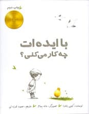 با ایدهات چه کار میکنی