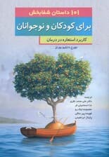 101 داستان شفابخش برای کودکان و نوجوانان (کاربرد استعاره در درمان)