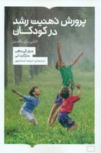 پرورش ذهنیت رشد در کودکان (کتابی برای والدین)