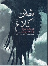 6 کلاغ
