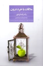 ملاقات با خرد درون (راه رشد فردی)