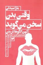 وقتی بدن سخن میگوید (آرکتایپ در بدن)