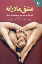 عشق مادرانه (تاثیر شگرف عشق والد بر عملکرد مغز کودک)