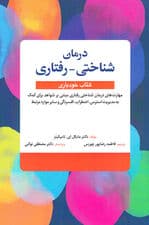 درمان شناختی رفتاری کتاب خودیاری (مهارتهای درمان شناختی مبتنی بر شواهد برای کمک به مدیریت استرس اضطراب افسردگی و سایر موارد مرتبط)
