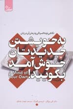 به خویشتن جدیدتان خوشآمد بگویید (نگاهی نو به افسردگی و درمان آن در زنان)