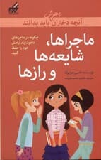 ماجراها شایعهها و رازها