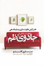 تحول در زندگی با جادوی نظم (هنر ژاپنی خلوتسازی و سازماندهی)