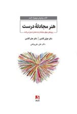 هنر مجادله درست (زوجهای موفق مجادله را به تعامل تبدیل میکنند)