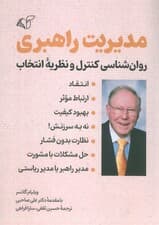 مدیریت راهبری (روانشناسی کنترل و نظریه انتخاب)