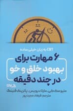 6 مهارت برای بهبود خلق و خو در چند دقیقه (سی بی تی به زبان خیلی ساده)
