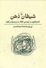 شیطان ذهن (کندوکاوی در اپیدمی افکار بد و وسواسگونه)