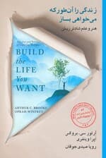 زندگی را آنطور که میخواهی بساز (هنر و علم شادتر زیستن)