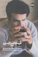 گفتگو با خود و نوشیدن قهوه (5 دقیقه در روز برای شروع زندگی جادویی)