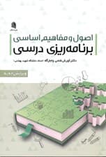 اصول و مفاهیم اساسی برنامهریزی درسی