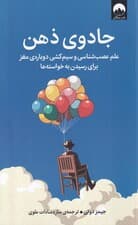 جادوی ذهن (علم عصبشناسی و سیمکشی دوباره مغز برای رسیدن به خواستهها)